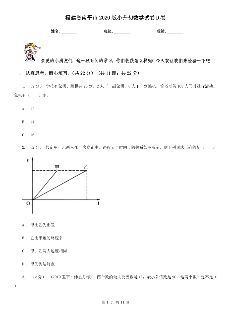 福建省南平市2020版小升初数学试卷D卷_第1页