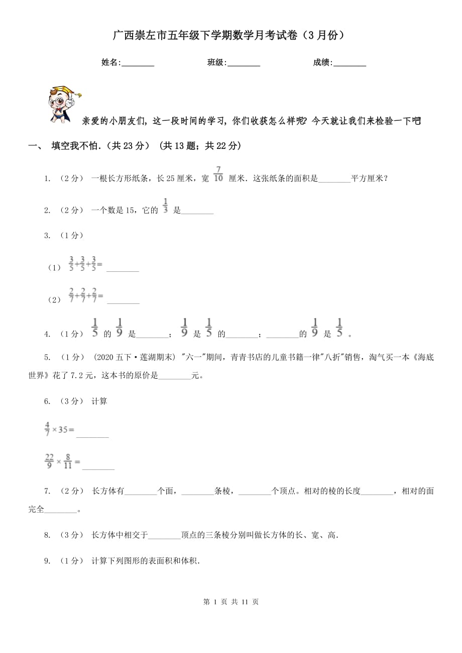 广西崇左市五年级下学期数学月考试卷（3月份）_第1页
