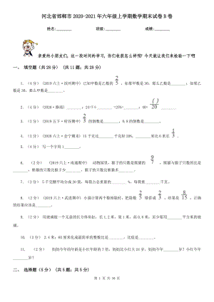 河北省邯郸市2020-2021年六年级上学期数学期末试卷B卷（新版）