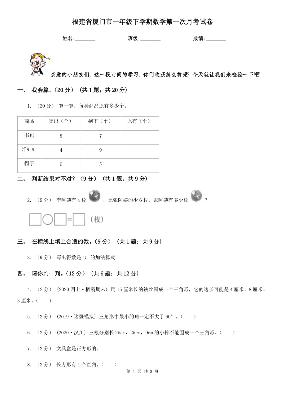 福建省厦门市一年级下学期数学第一次月考试卷_第1页