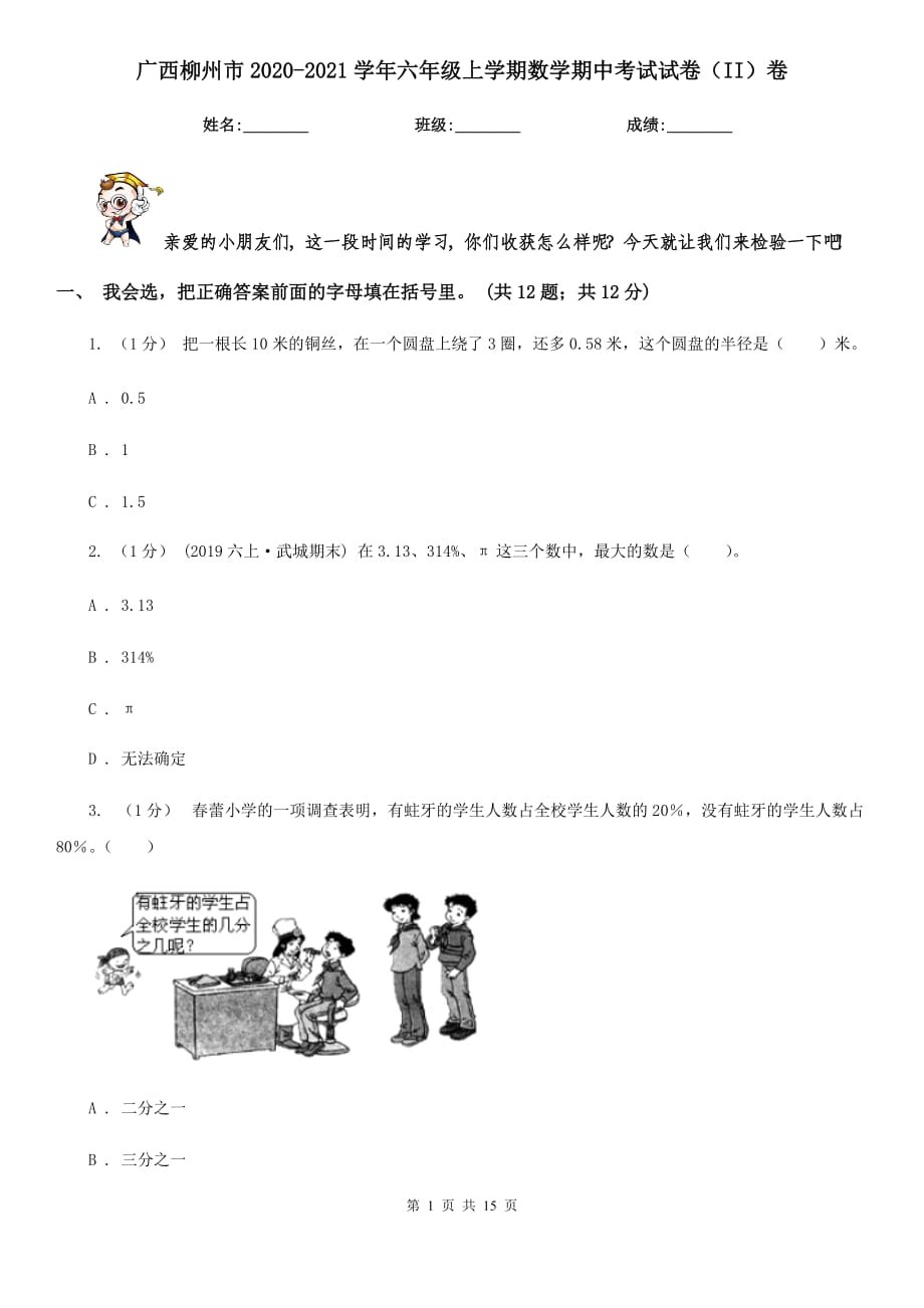 广西柳州市2020-2021学年六年级上学期数学期中考试试卷（II）卷_第1页