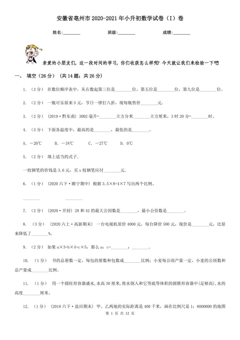 安徽省亳州市2020-2021年小升初数学试卷（I）卷_第1页