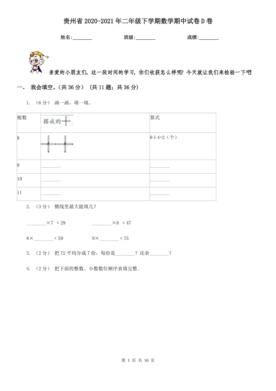 贵州省2020-2021年二年级下学期数学期中试卷D卷_第1页