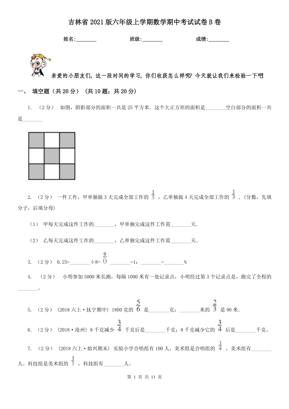 吉林省2021版六年级上学期数学期中考试试卷B卷_第1页