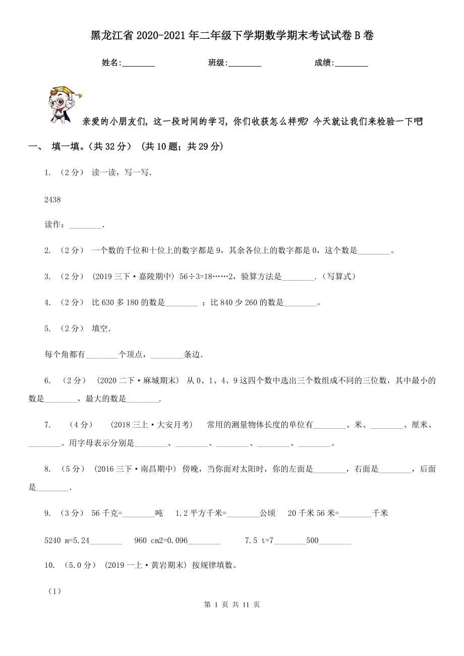 黑龙江省2020-2021年二年级下学期数学期末考试试卷B卷_第1页