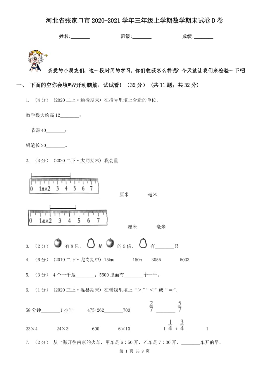 河北省张家口市2020-2021学年三年级上学期数学期末试卷D卷_第1页