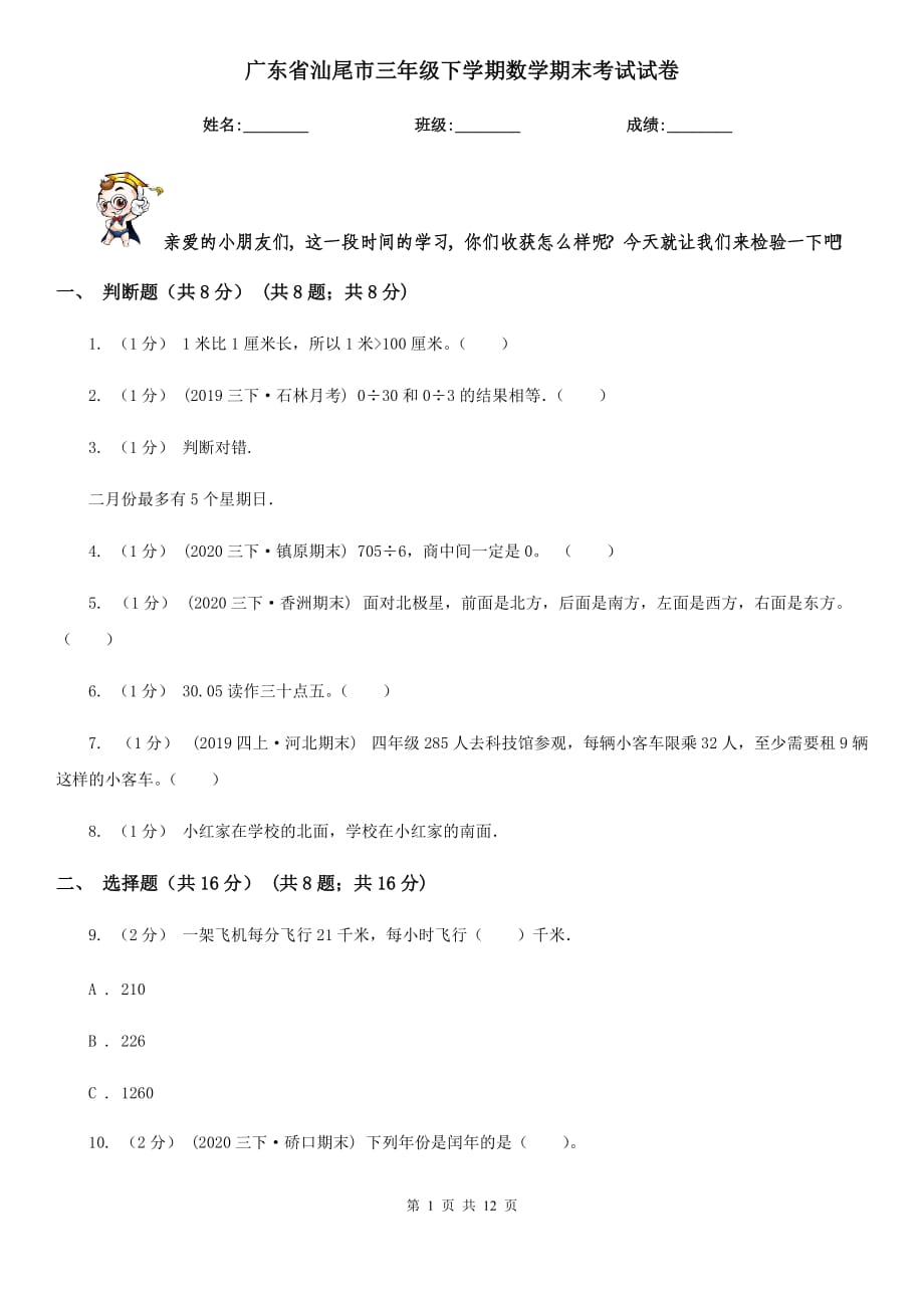 广东省汕尾市三年级下学期数学期末考试试卷_第1页