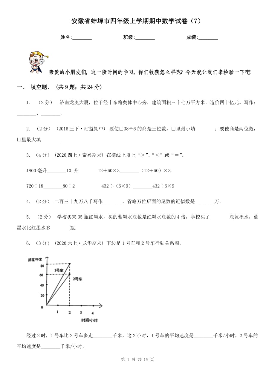 安徽省蚌埠市四年级上学期期中数学试卷（7）_第1页