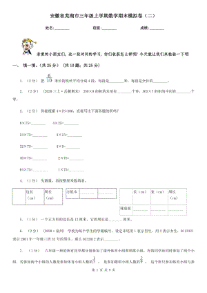 安徽省芜湖市三年级上学期数学期末模拟卷（二）