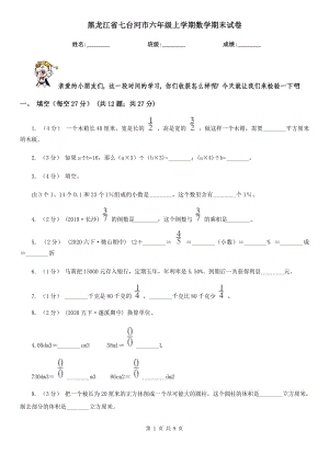 黑龙江省七台河市六年级上学期数学期末试卷