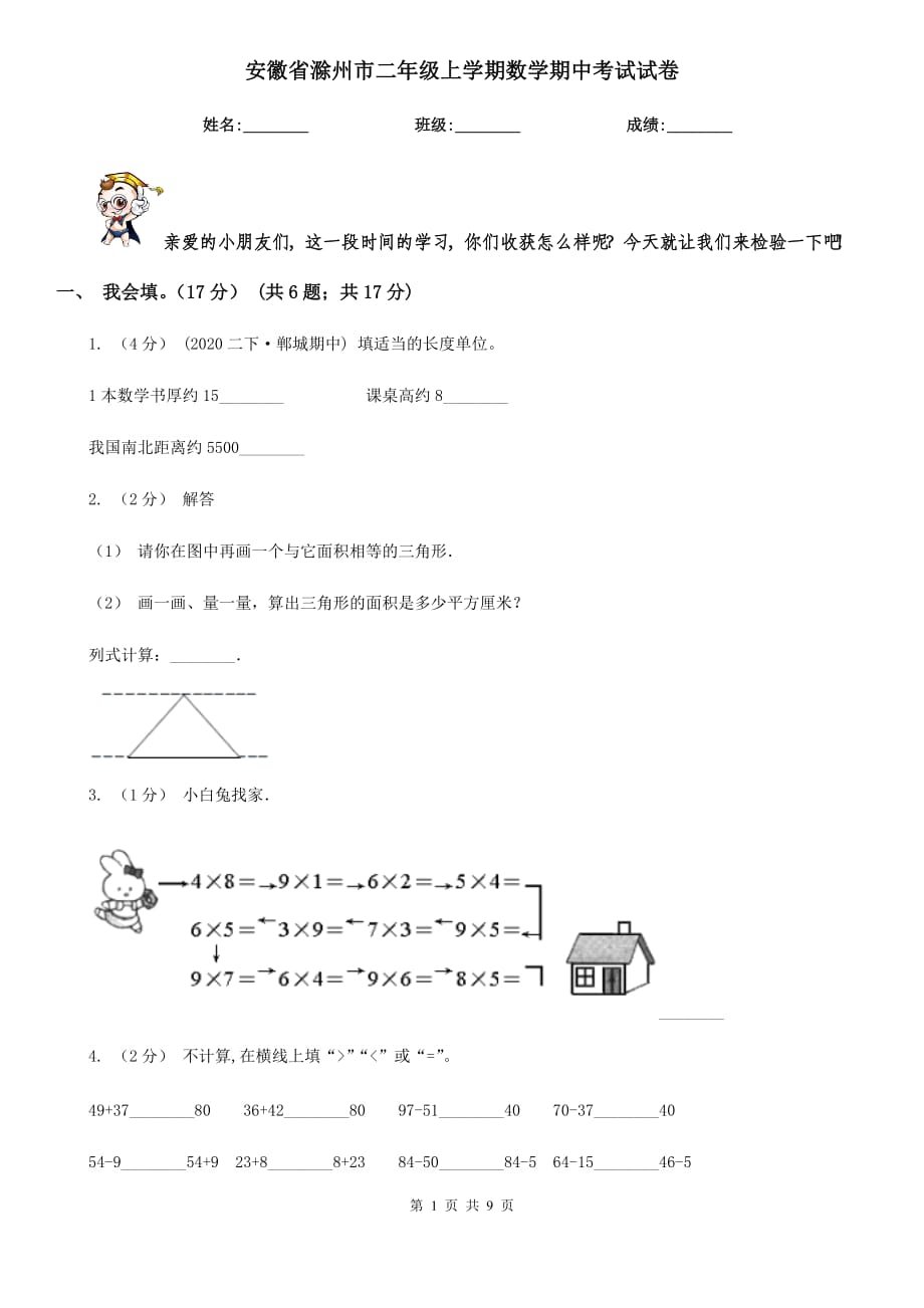 安徽省滁州市二年级上学期数学期中考试试卷_第1页
