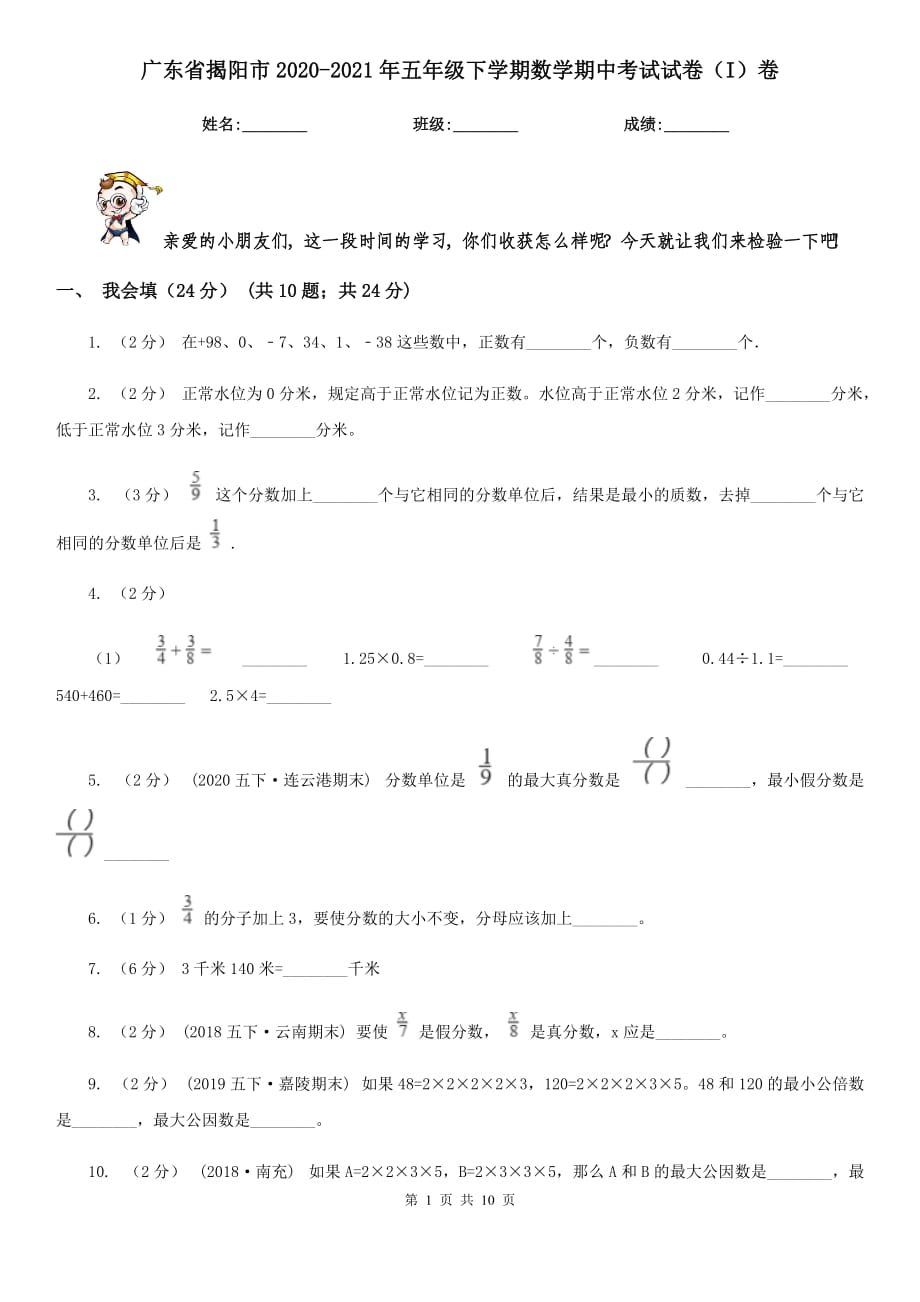 广东省揭阳市2020-2021年五年级下学期数学期中考试试卷（I）卷_第1页