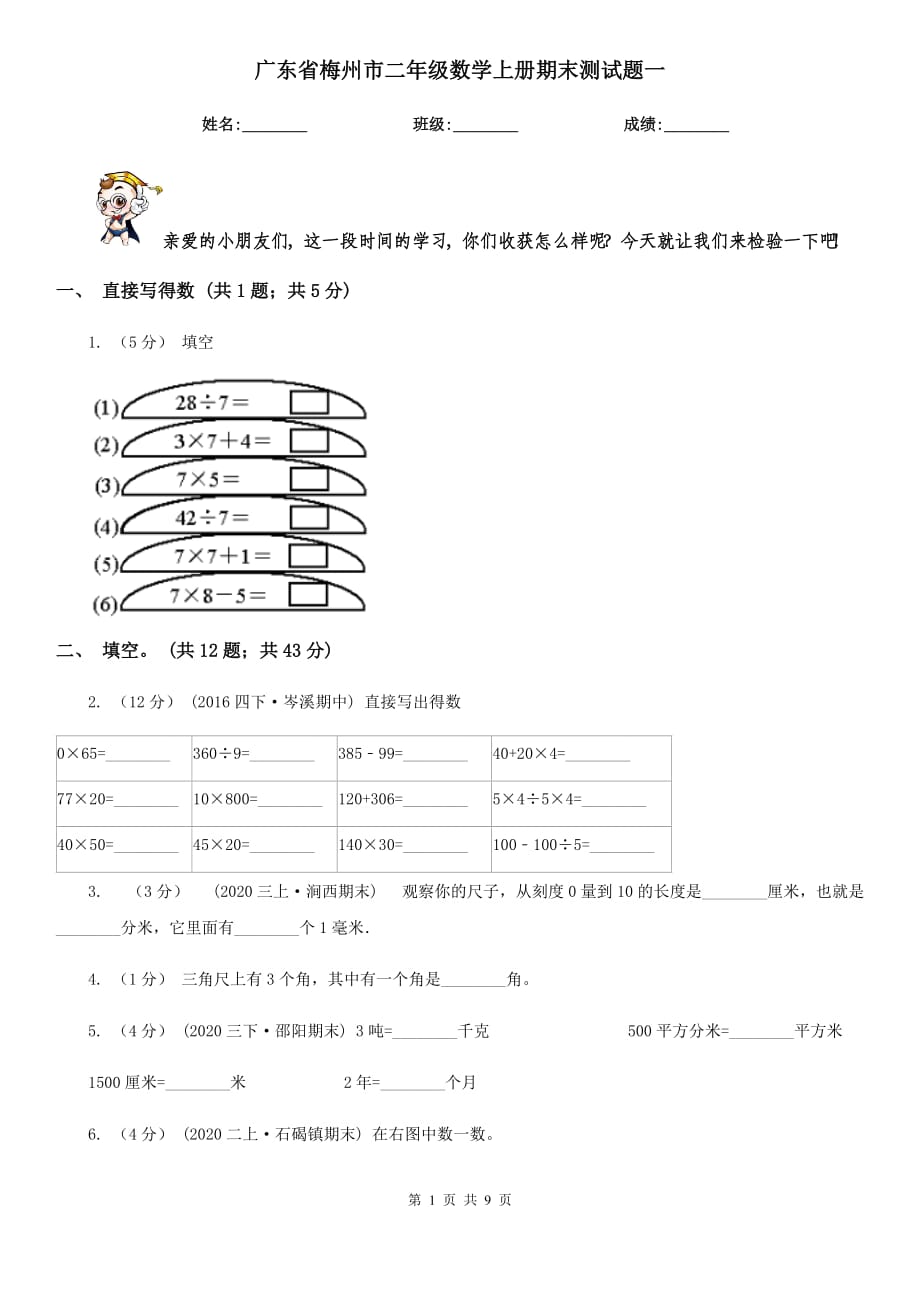 广东省梅州市二年级数学上册期末测试题一_第1页