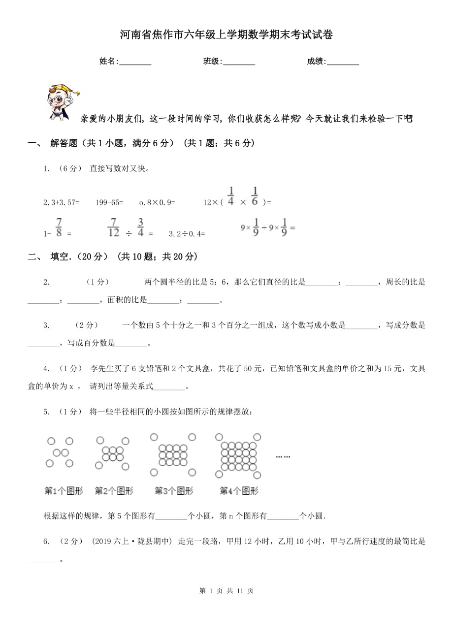 河南省焦作市六年级上学期数学期末考试试卷_第1页