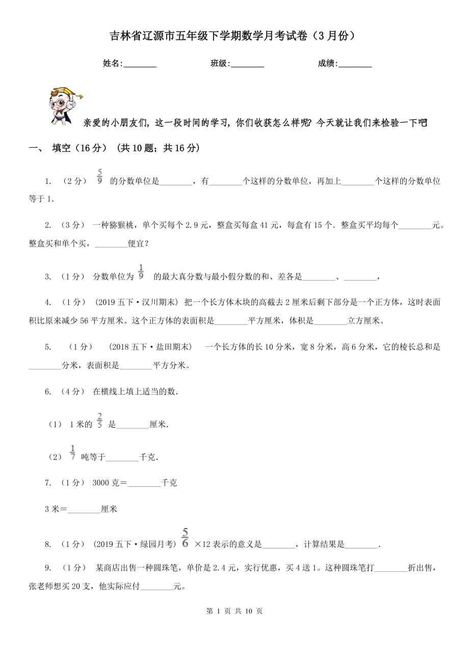 吉林省辽源市五年级下学期数学月考试卷（3月份）_第1页