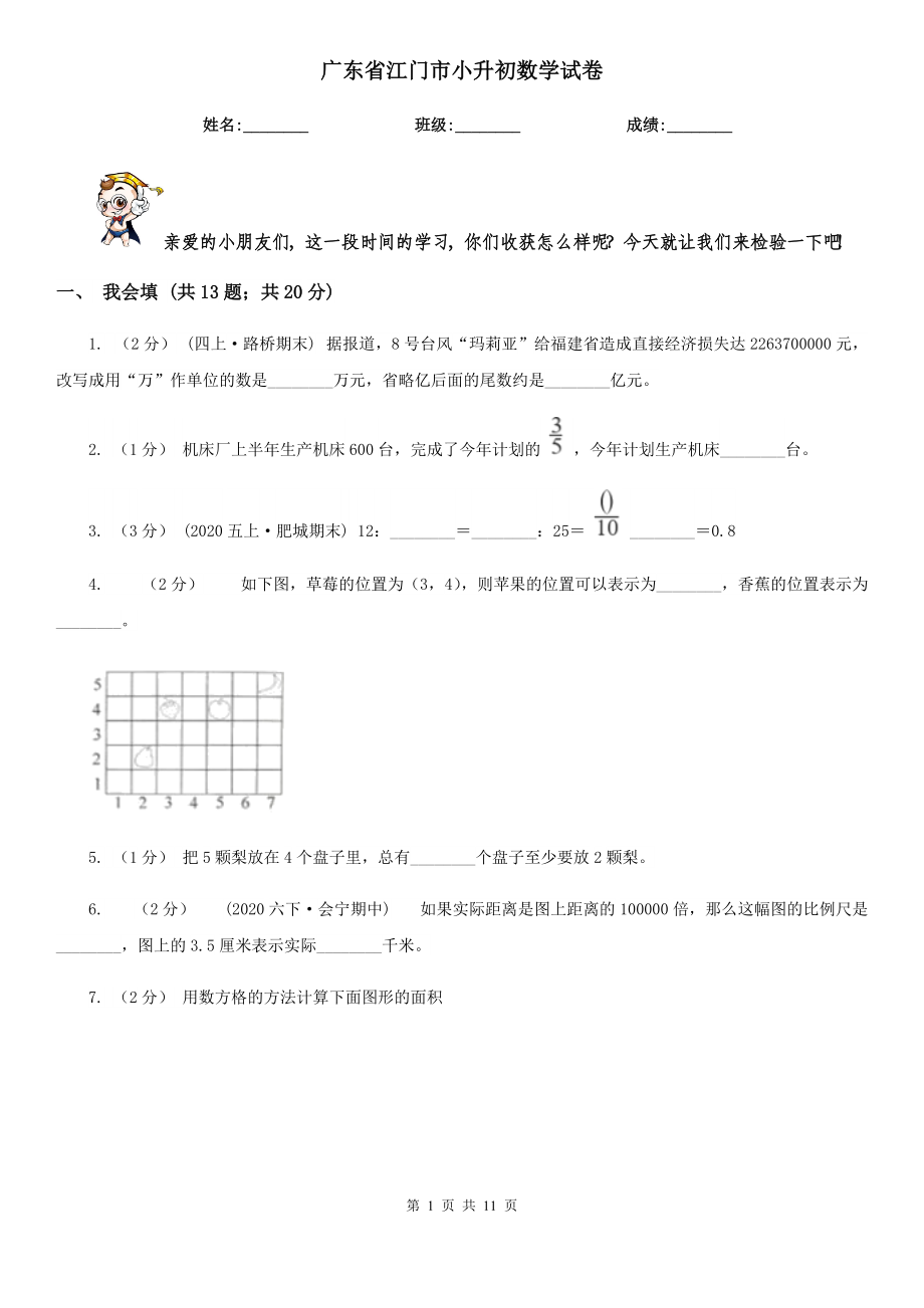 广东省江门市小升初数学试卷_第1页