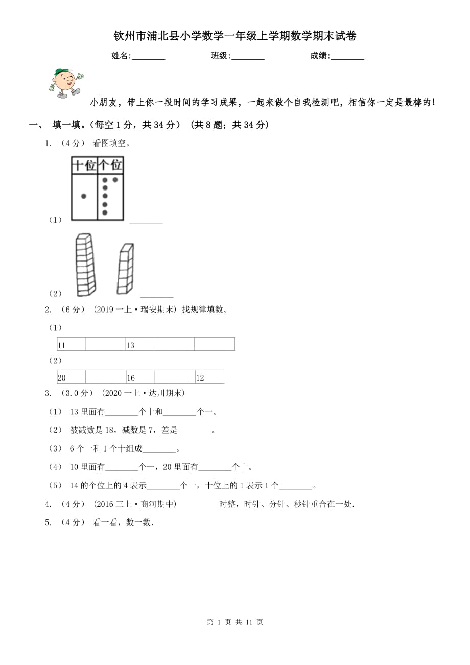 钦州市浦北县小学数学一年级上学期数学期末试卷_第1页