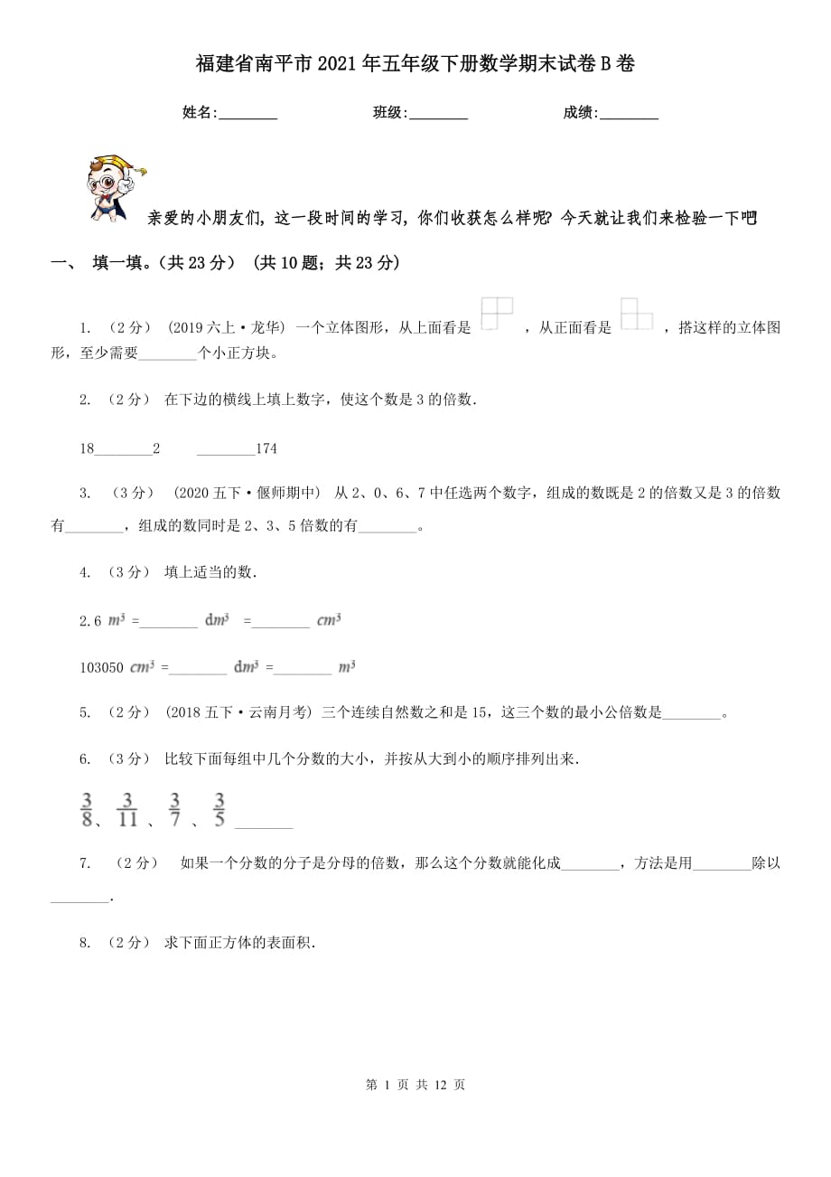 福建省南平市2021年五年级下册数学期末试卷B卷_第1页