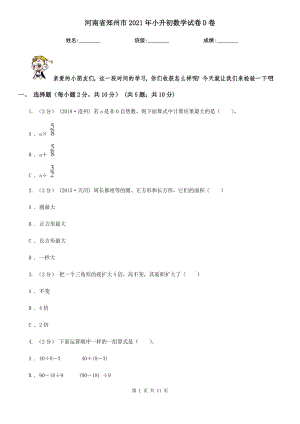 河南省鄭州市2021年小升初數(shù)學(xué)試卷D卷