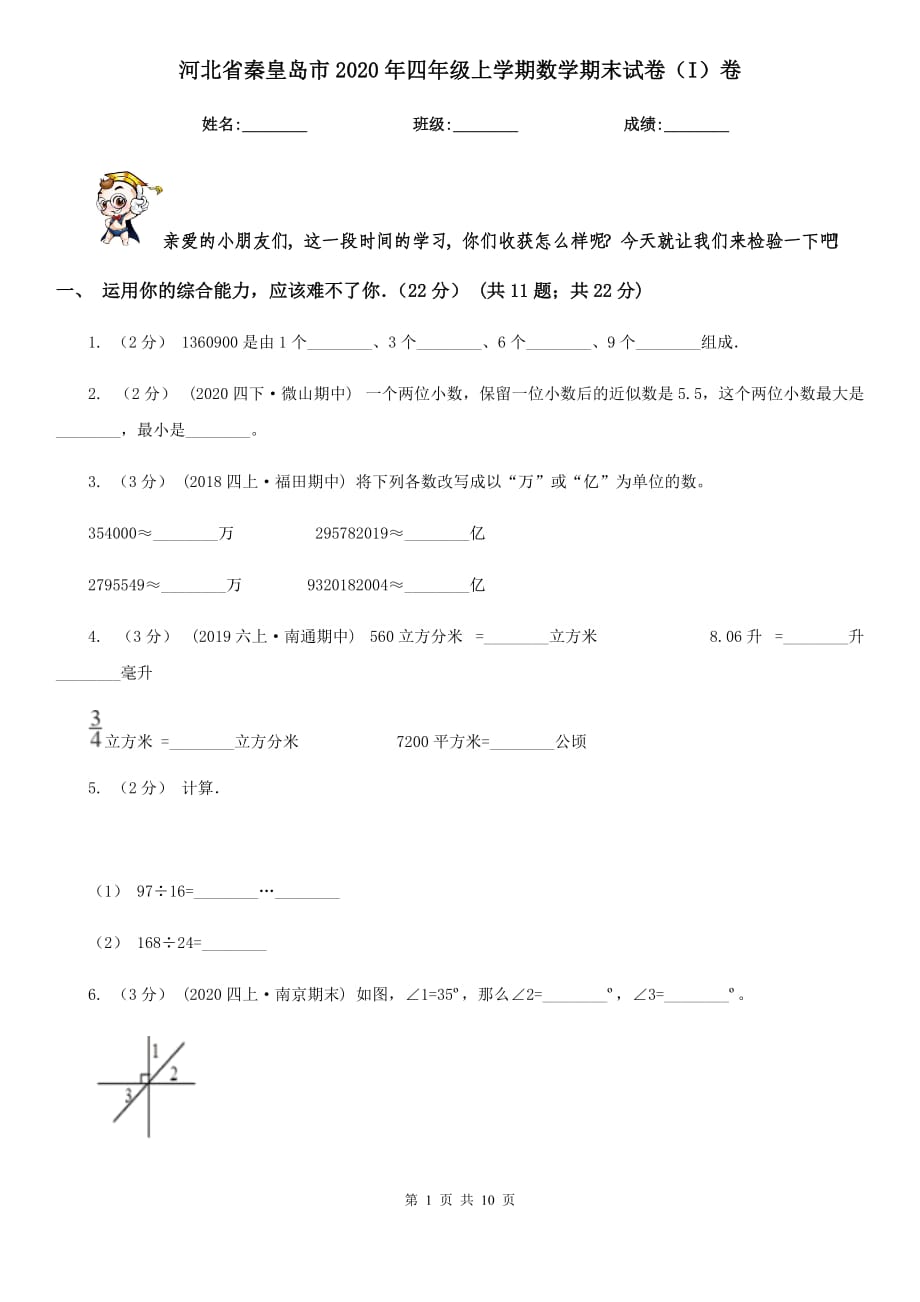 河北省秦皇岛市2020年四年级上学期数学期末试卷（I）卷_第1页