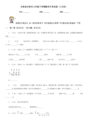 吉林省吉林市三年级下学期数学月考试卷（3月份）