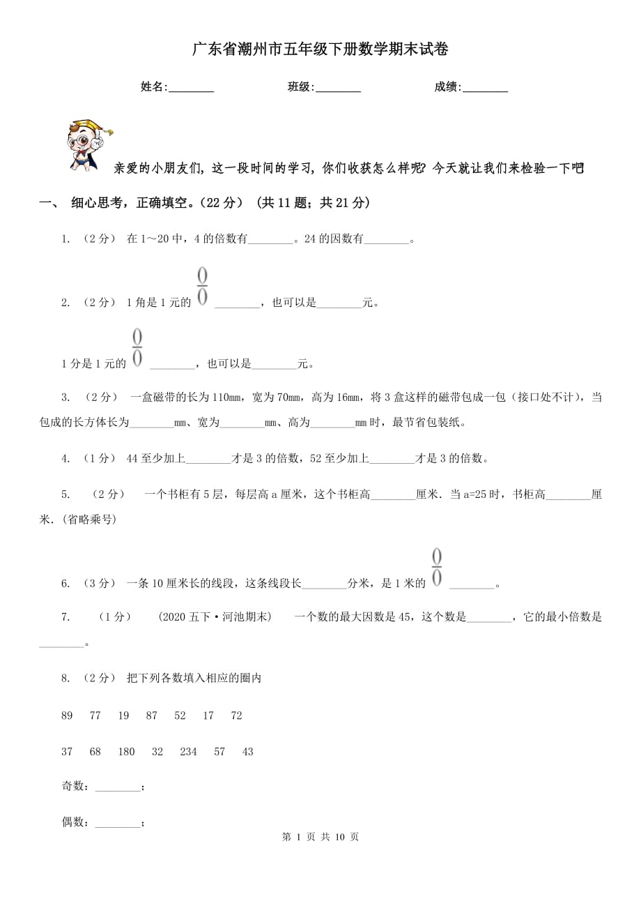 广东省潮州市五年级下册数学期末试卷_第1页