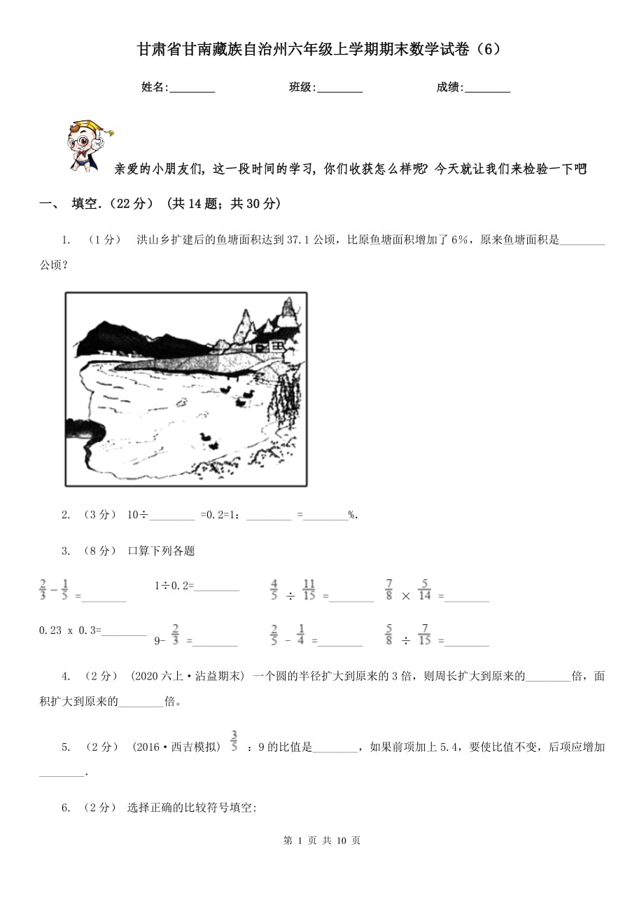 甘肃省甘南藏族自治州六年级上学期期末数学试卷（6）_第1页