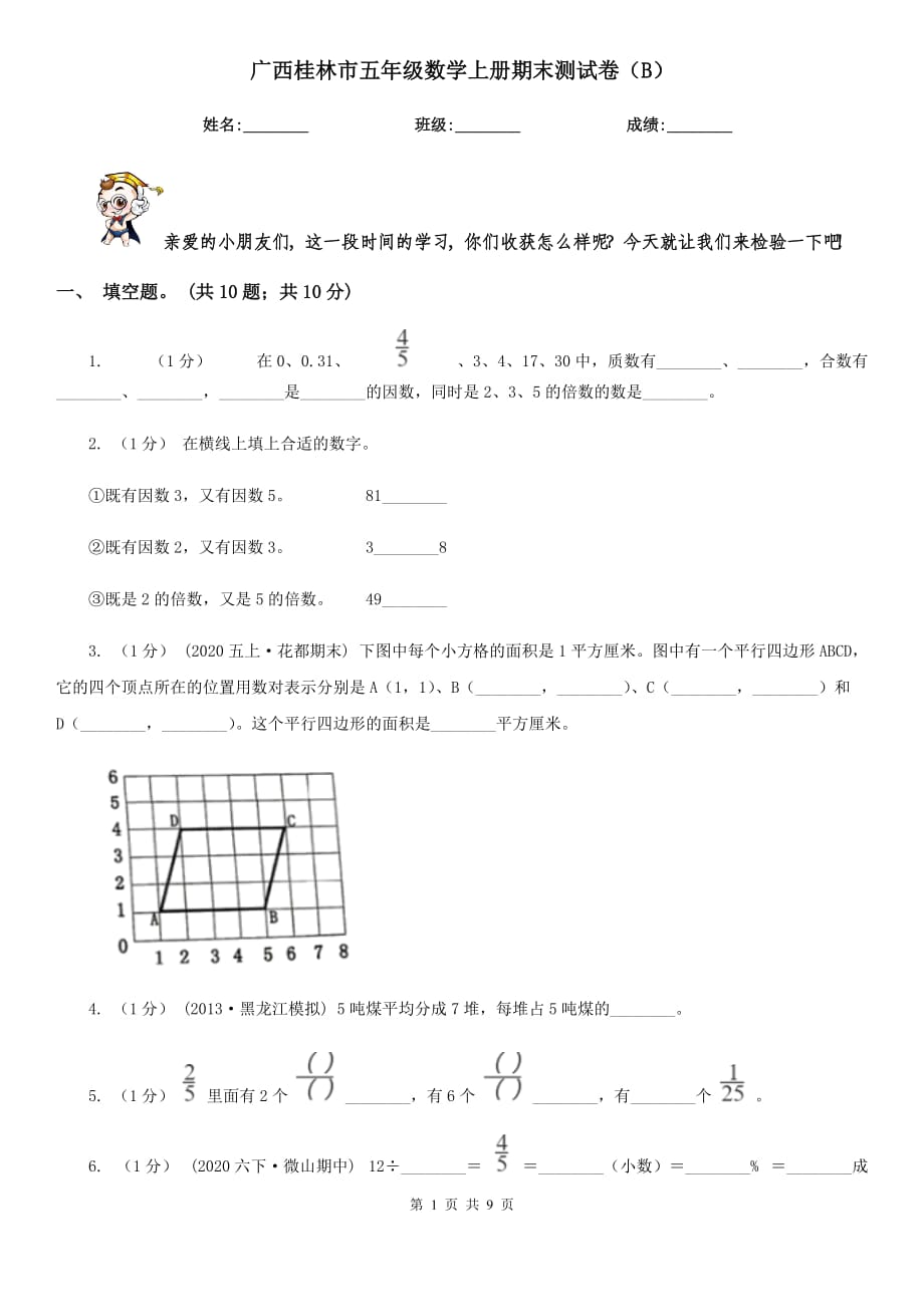 廣西桂林市五年級數(shù)學(xué)上冊期末測試卷（B）_第1頁