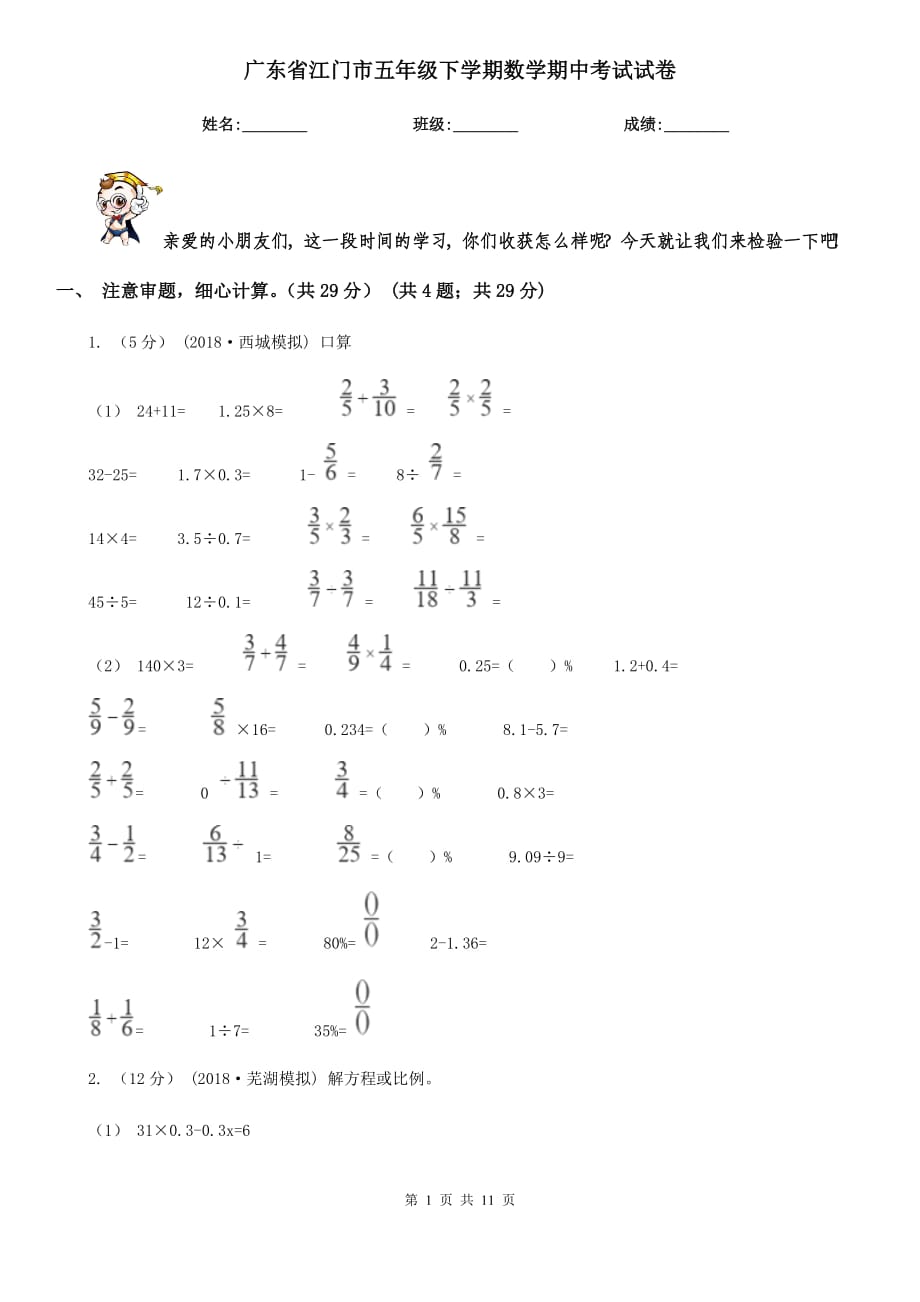 广东省江门市五年级下学期数学期中考试试卷_第1页