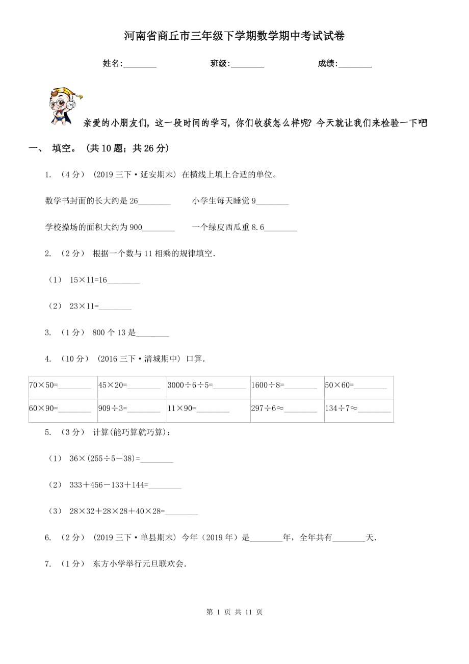 河南省商丘市三年级下学期数学期中考试试卷_第1页