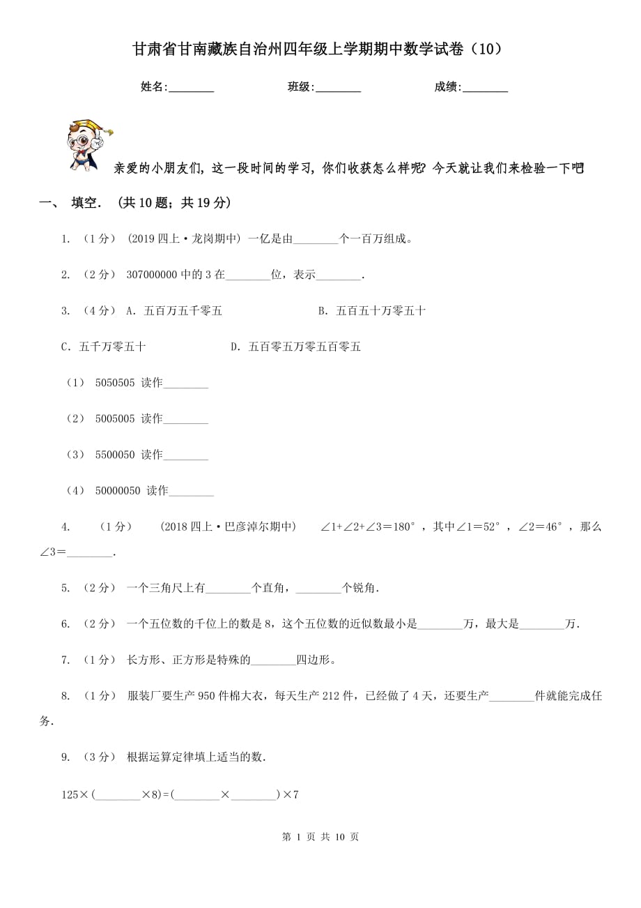 甘肃省甘南藏族自治州四年级上学期期中数学试卷（10）_第1页