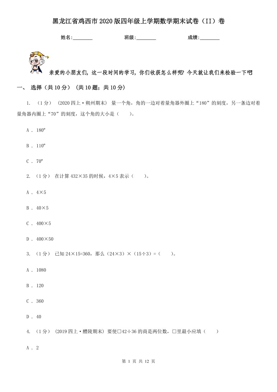 黑龙江省鸡西市2020版四年级上学期数学期末试卷（II）卷_第1页