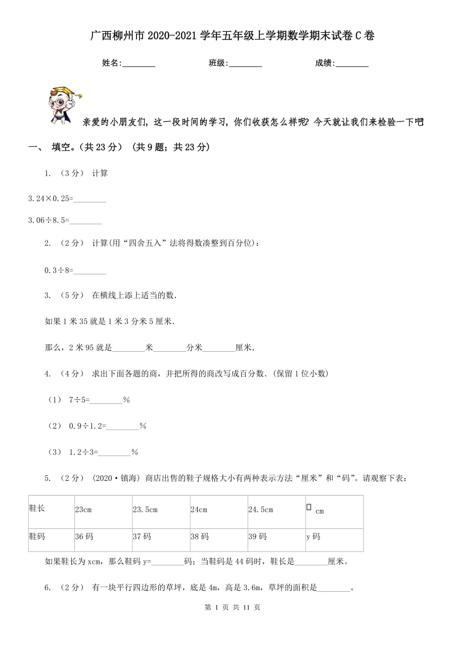 广西柳州市2020-2021学年五年级上学期数学期末试卷C卷_第1页