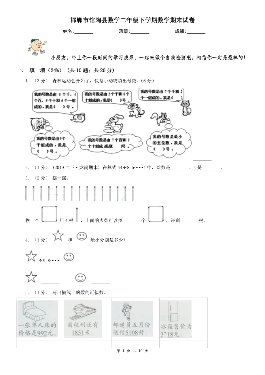 邯鄲市館陶縣數(shù)學(xué)二年級(jí)下學(xué)期數(shù)學(xué)期末試卷_第1頁(yè)