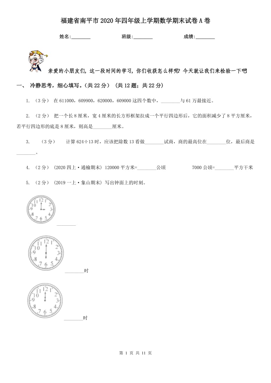 福建省南平市2020年四年级上学期数学期末试卷A卷_第1页