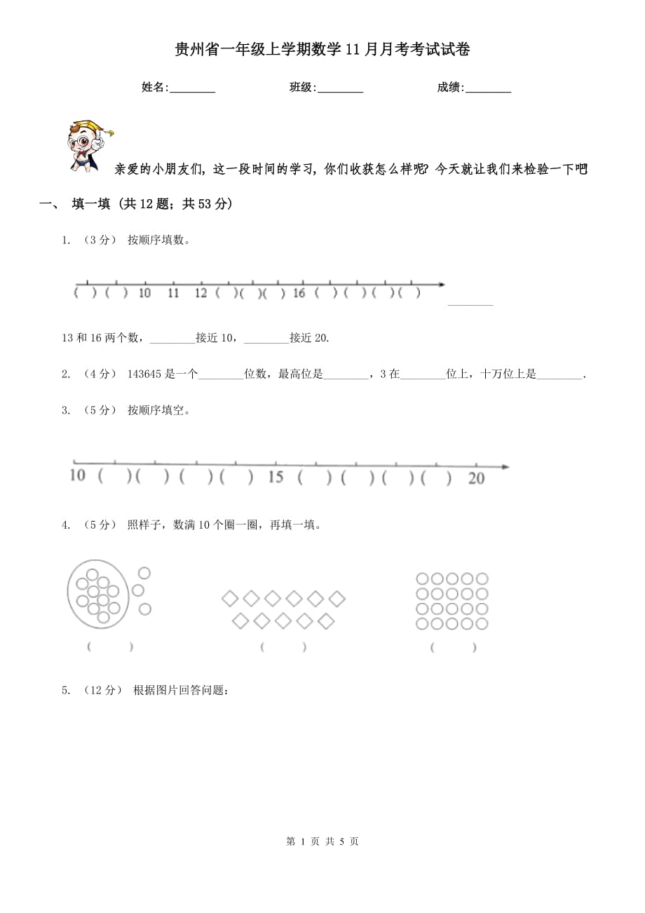 贵州省一年级上学期数学11月月考考试试卷_第1页