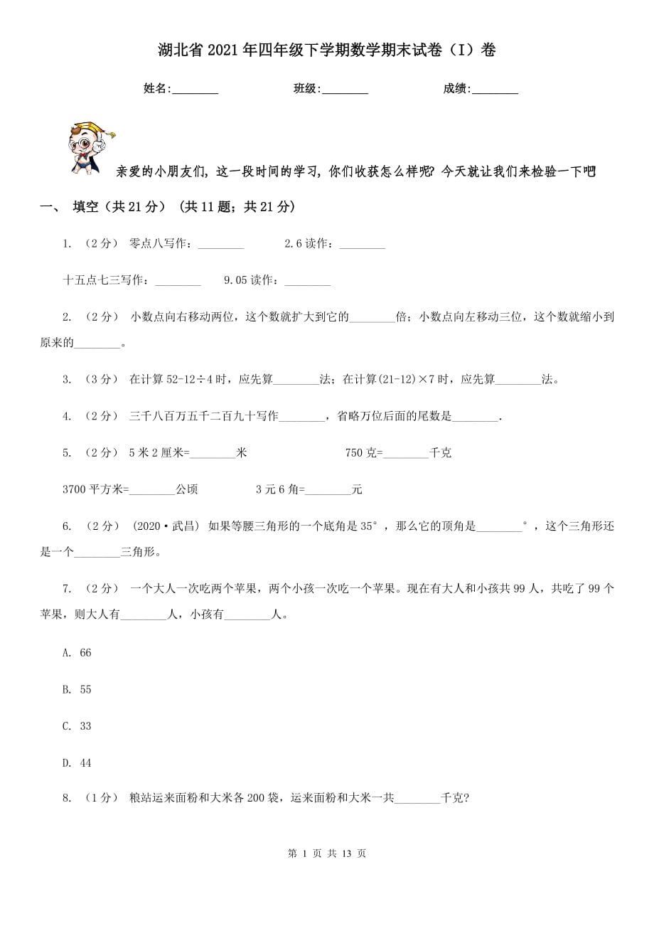 湖北省2021年四年级下学期数学期末试卷（I）卷_第1页