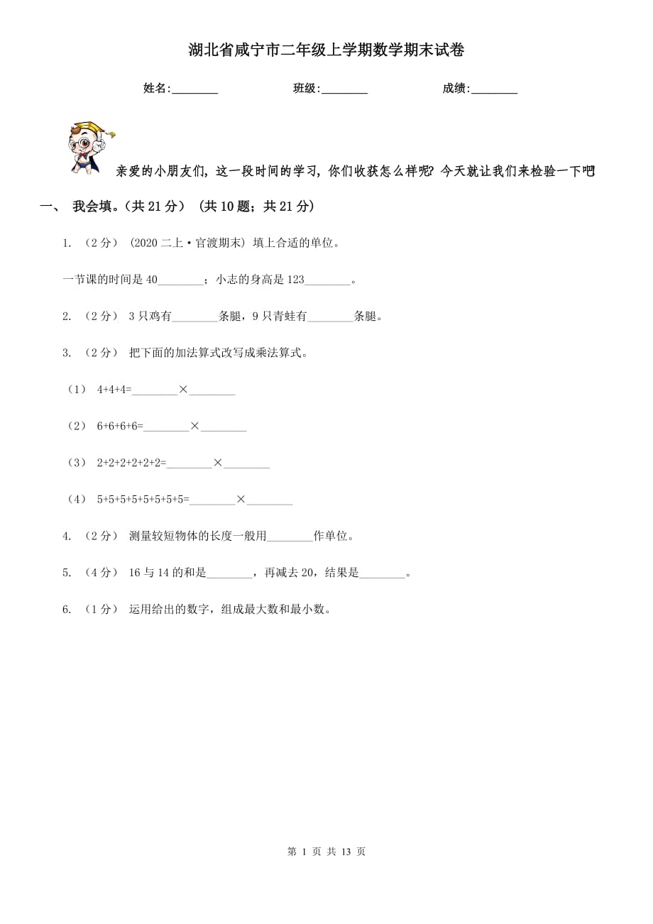湖北省咸宁市二年级上学期数学期末试卷_第1页