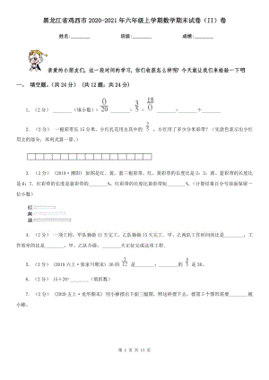 黑龙江省鸡西市2020-2021年六年级上学期数学期末试卷（II）卷