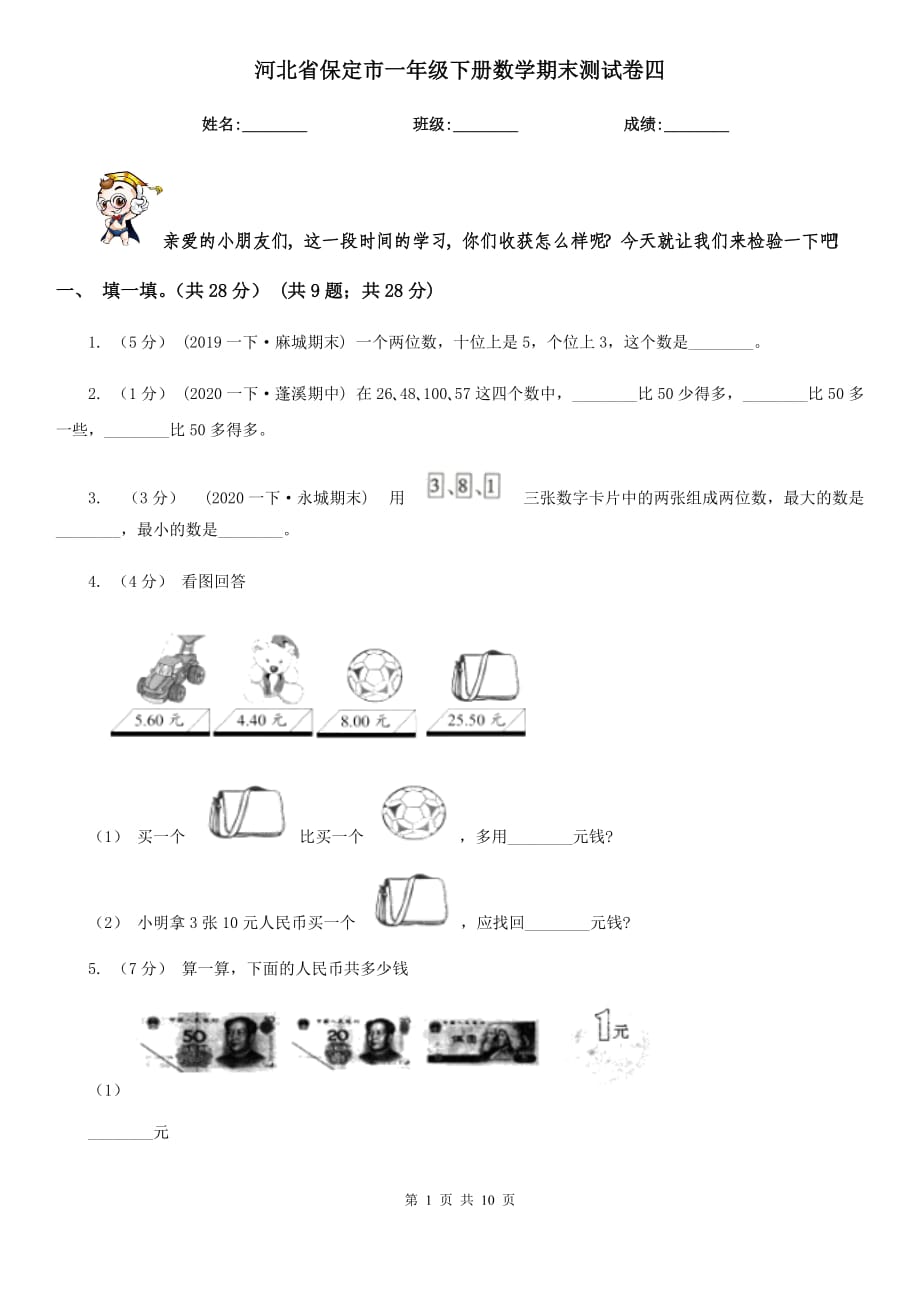 河北省保定市一年级下册数学期末测试卷四_第1页