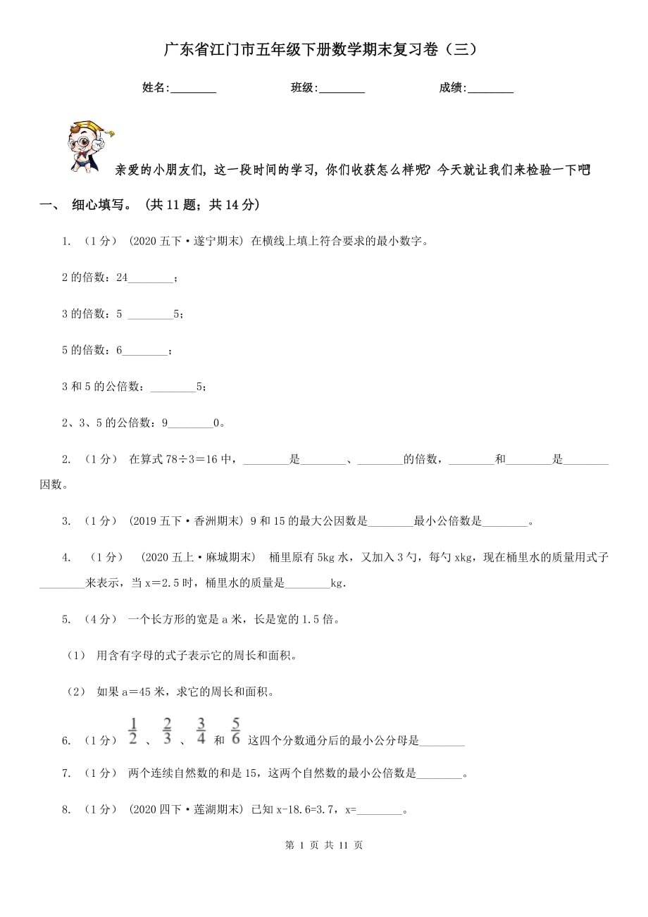 广东省江门市五年级下册数学期末复习卷（三）_第1页