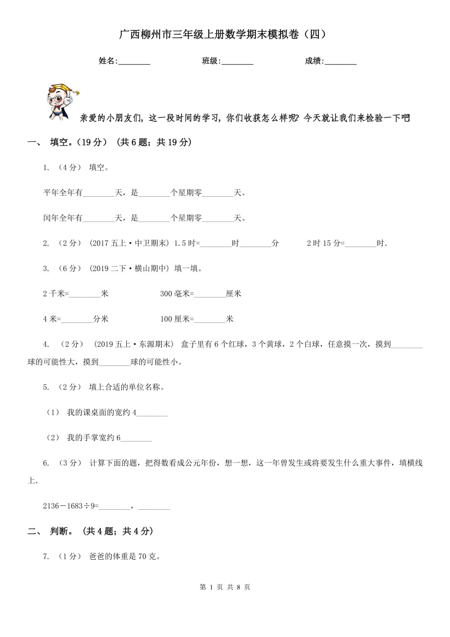 广西柳州市三年级上册数学期末模拟卷（四）_第1页