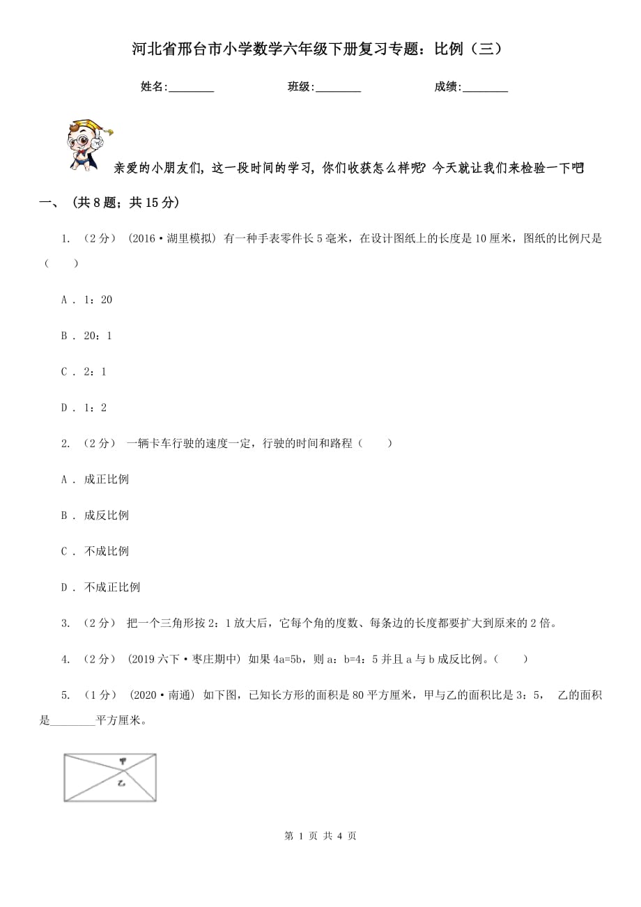 河北省邢台市小学数学六年级下册复习专题：比例（三）_第1页