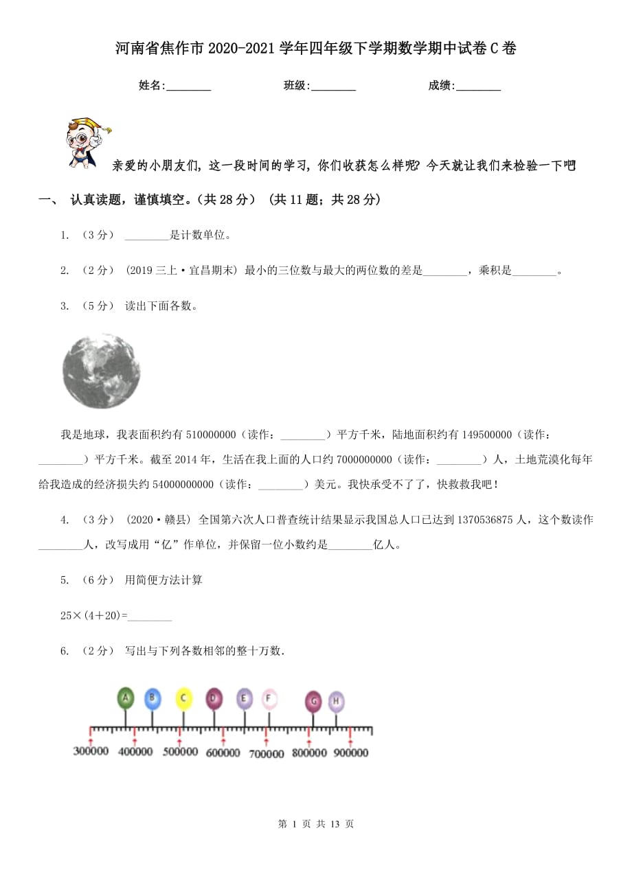 河南省焦作市2020-2021学年四年级下学期数学期中试卷C卷_第1页