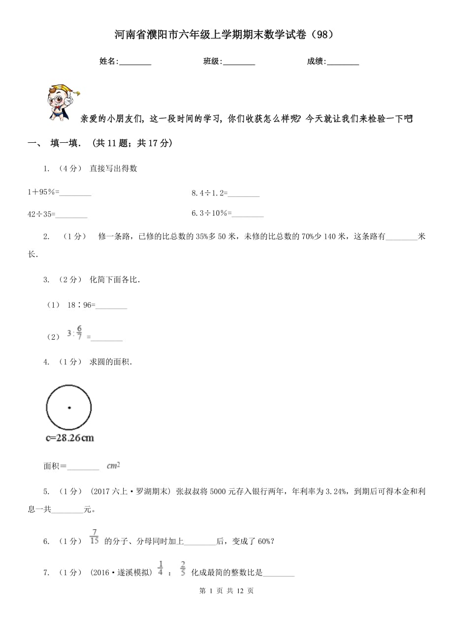 河南省濮阳市六年级上学期期末数学试卷（98）_第1页