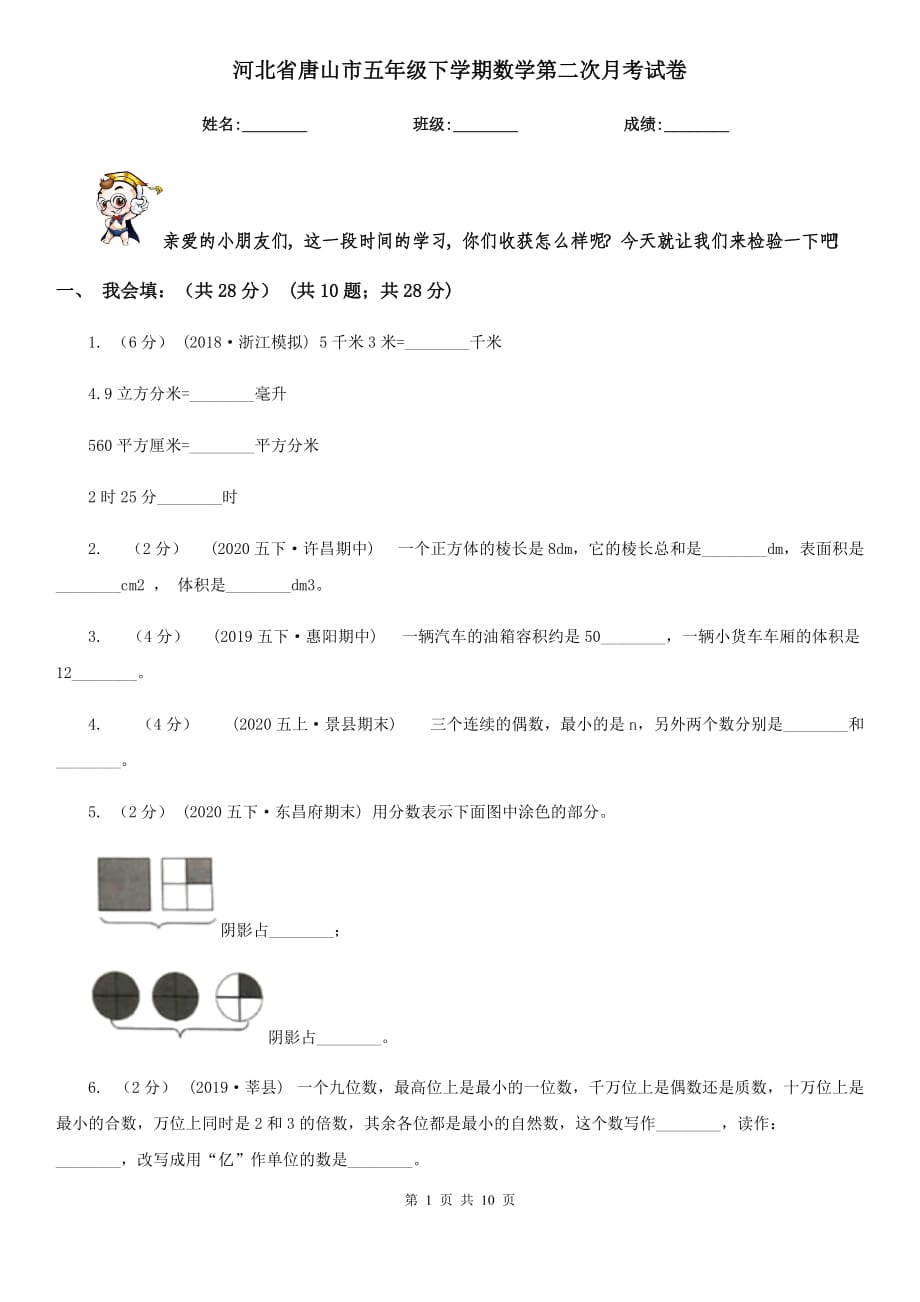 河北省唐山市五年级下学期数学第二次月考试卷_第1页