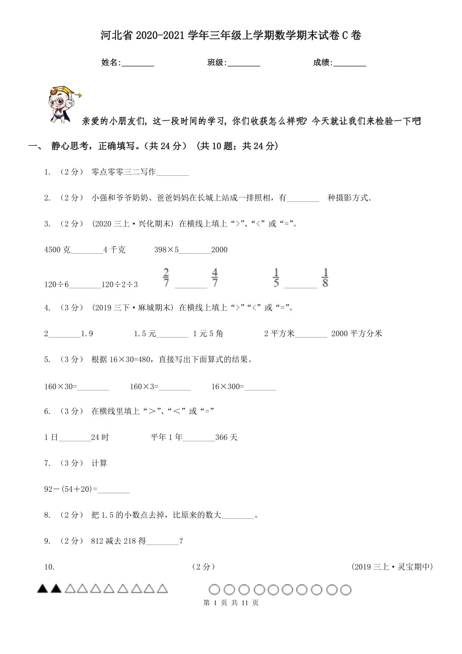 河北省2020-2021学年三年级上学期数学期末试卷C卷_第1页