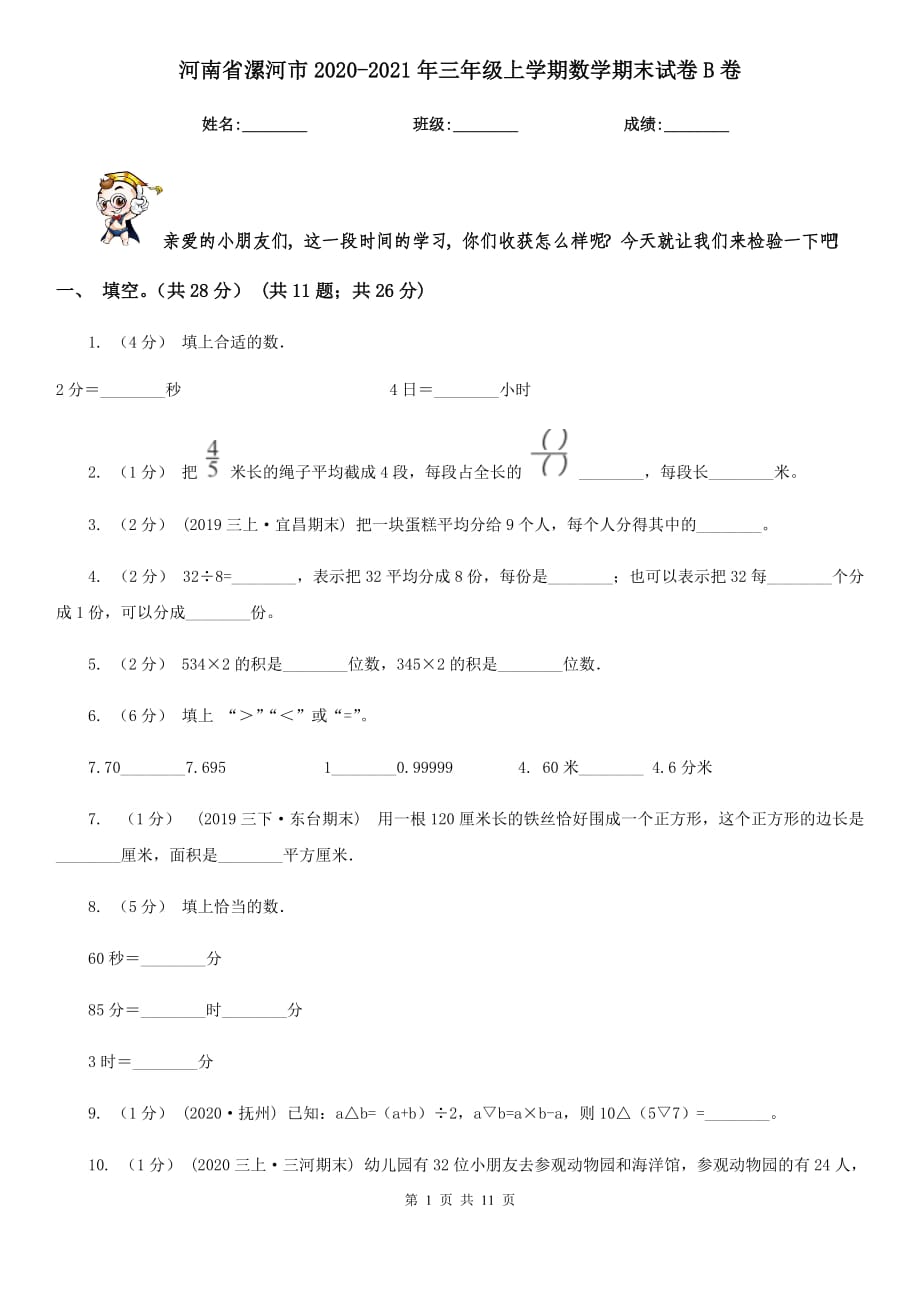 河南省漯河市2020-2021年三年级上学期数学期末试卷B卷_第1页