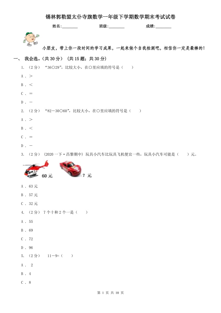 锡林郭勒盟太仆寺旗数学一年级下学期数学期末考试试卷_第1页