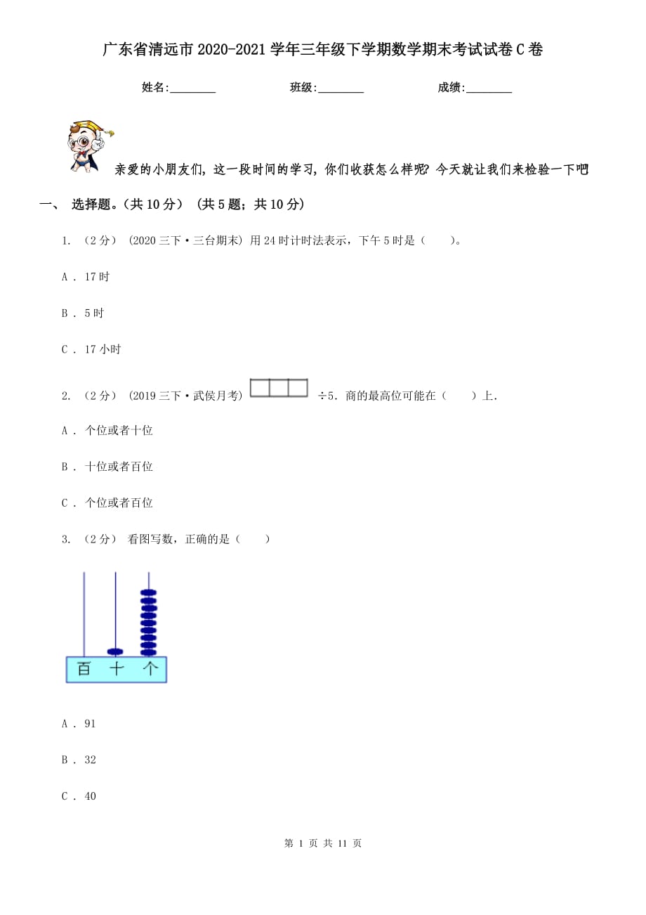 广东省清远市2020-2021学年三年级下学期数学期末考试试卷C卷_第1页